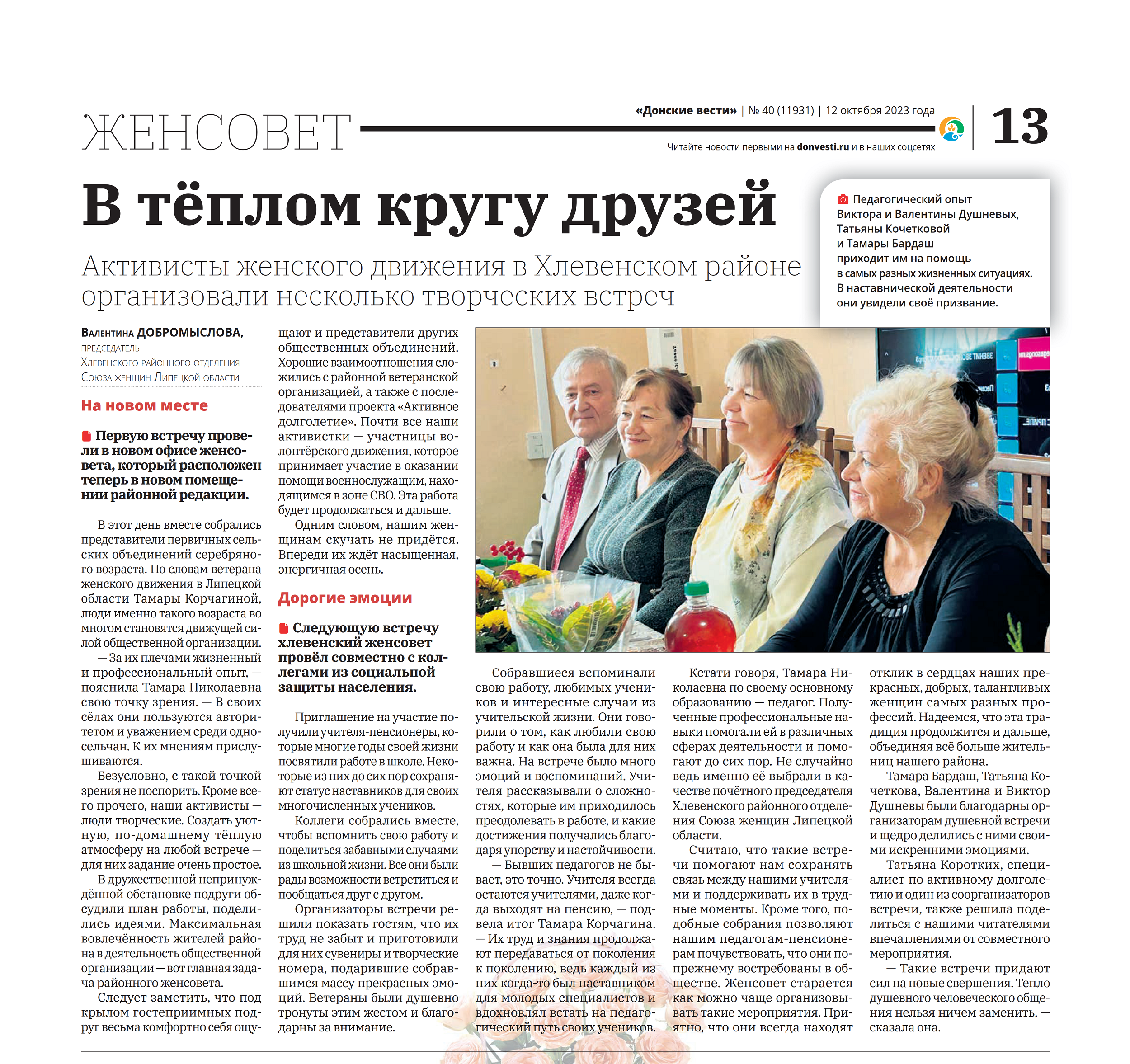 В тёплом кругу друзей (газета «Донские вести» 12 октября 2023 года)